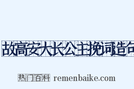 故高安大长公主挽词造句是什么意思的图片